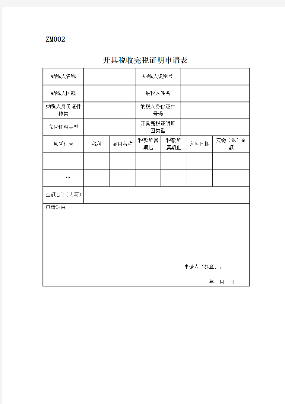 《开具税收完税证明申请表》