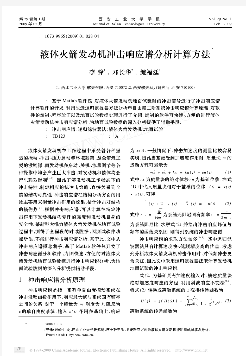 液体火箭发动机冲击响应谱分析计算方法