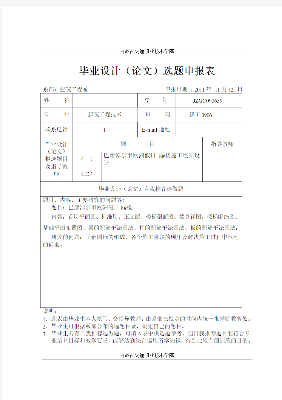 建筑工程技术开题报告