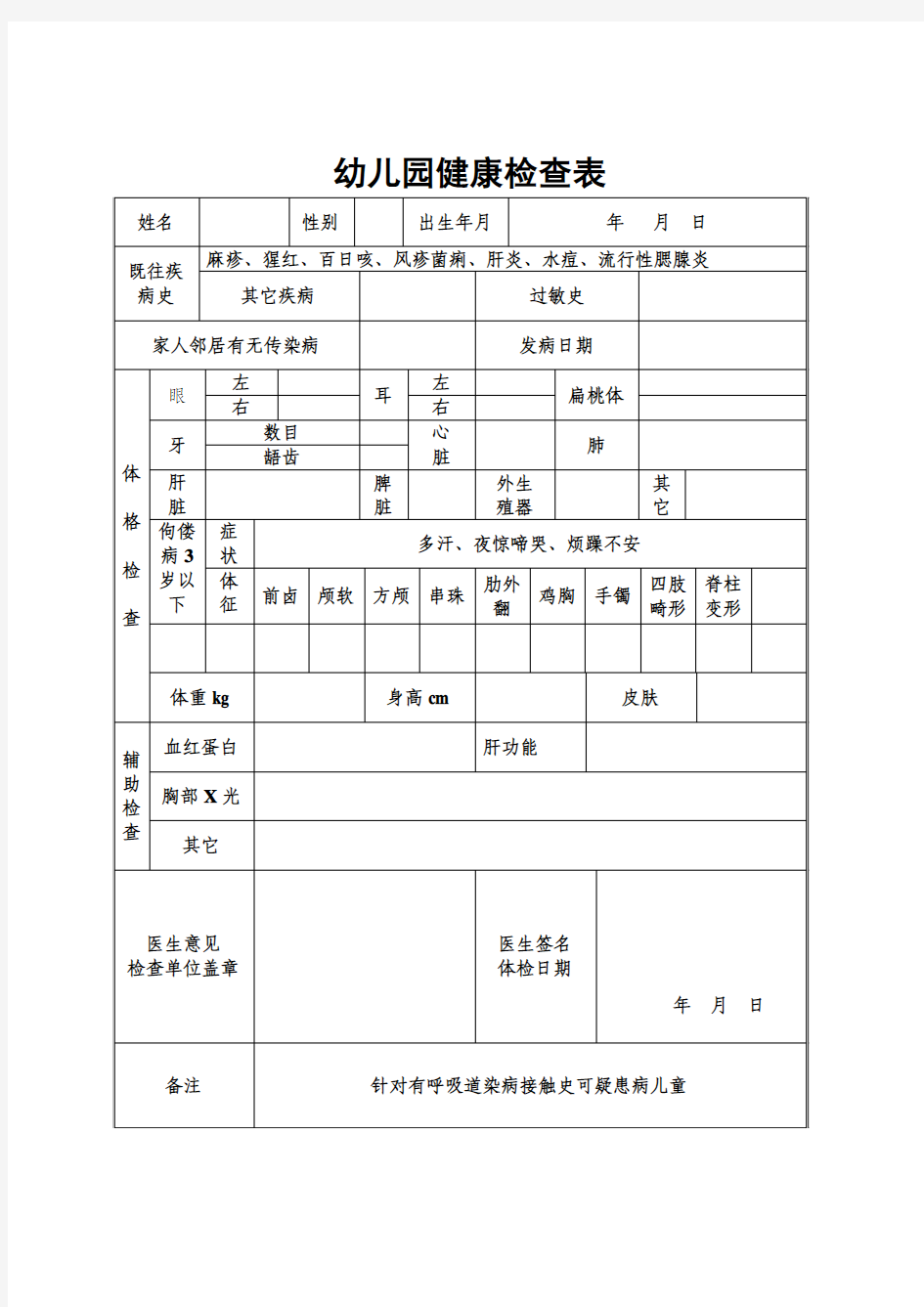 幼儿园健康检查表