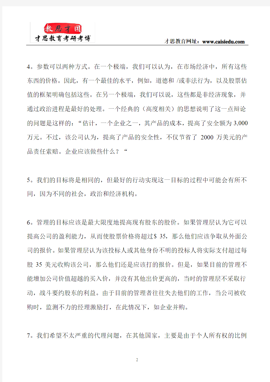 中国人民大学金融硕士考研辅导班笔记