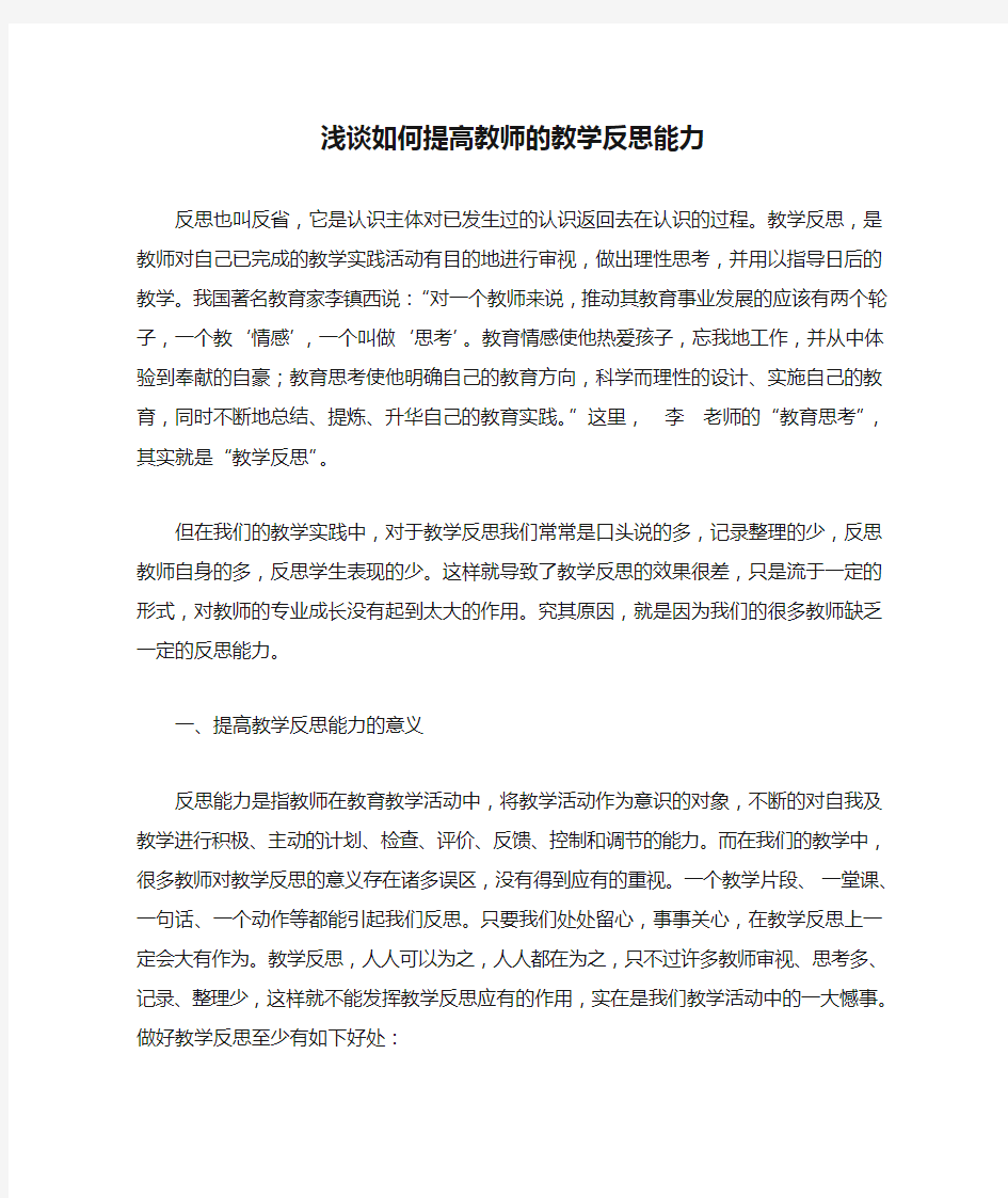 浅谈如何提高教师的教学反思能力