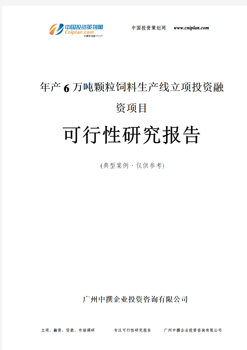 年产6万吨颗粒饲料生产线融资投资立项项目可行性研究报告(非常详细)