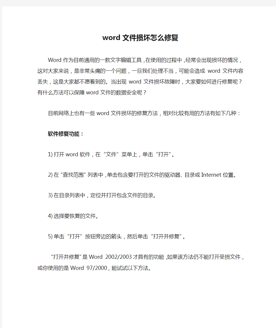 word文件损坏怎么修复