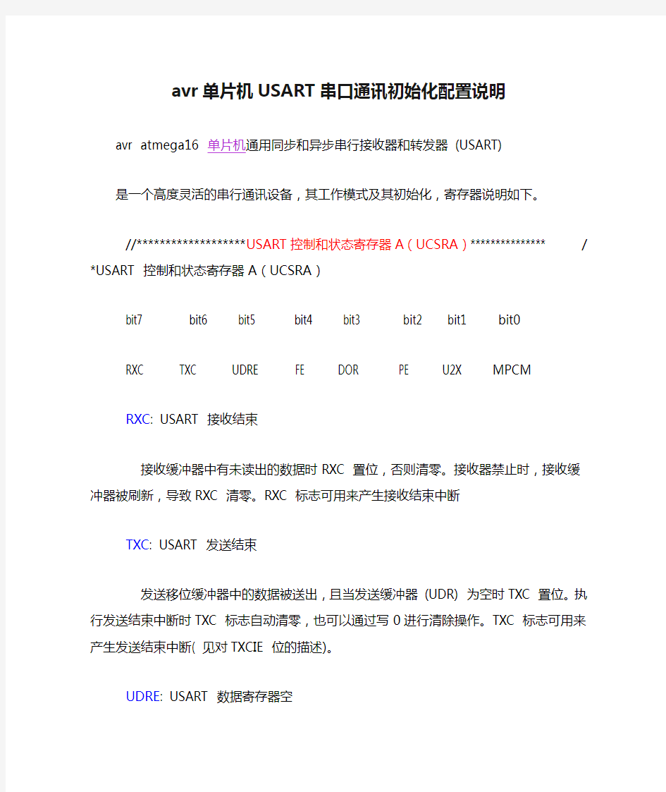 avr单片机USART串口通讯初始化配置说明