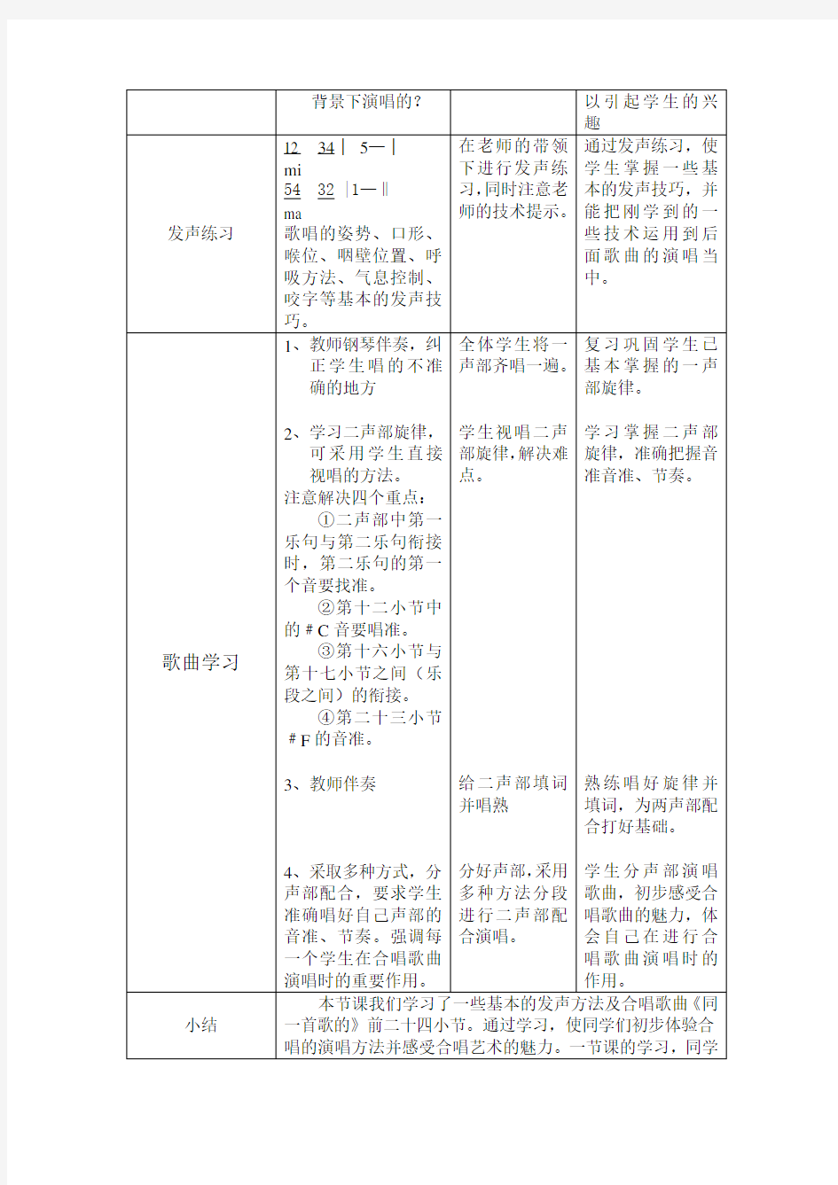 合唱《同一首歌》教学设计