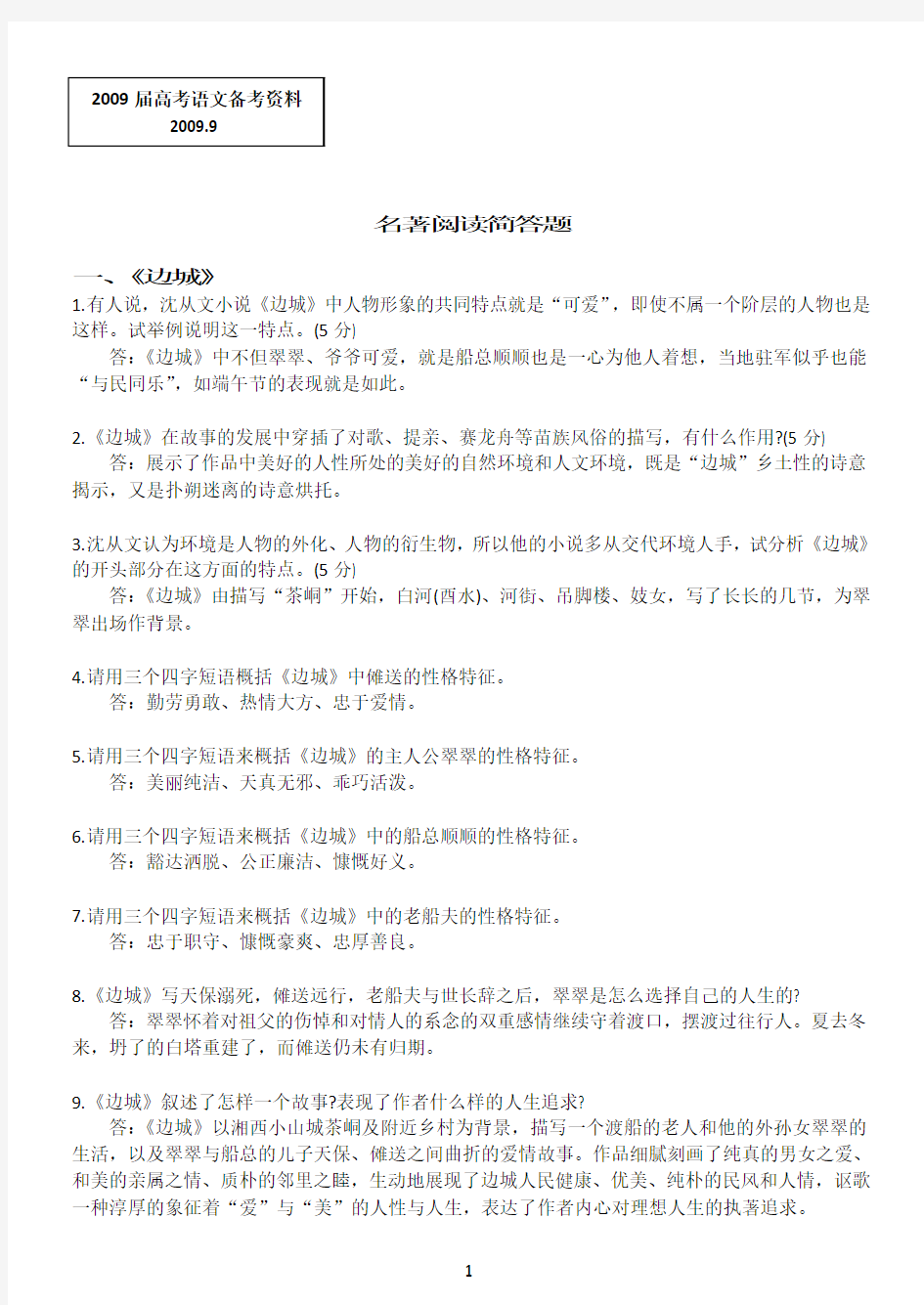 2010江苏高考语文附加题名著阅读简答题附参考答案