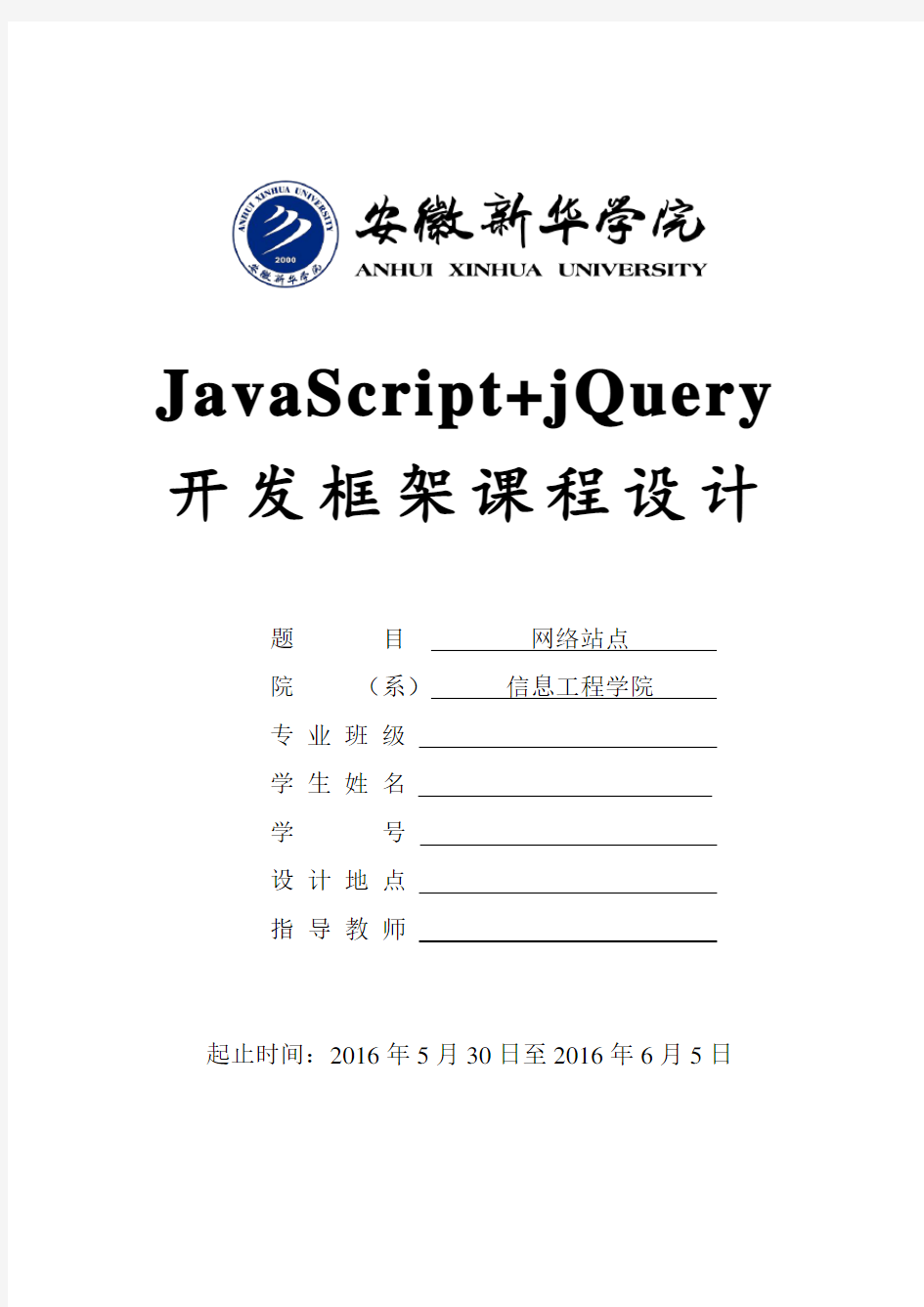 JavaScript+jQuery开发框架课程设计