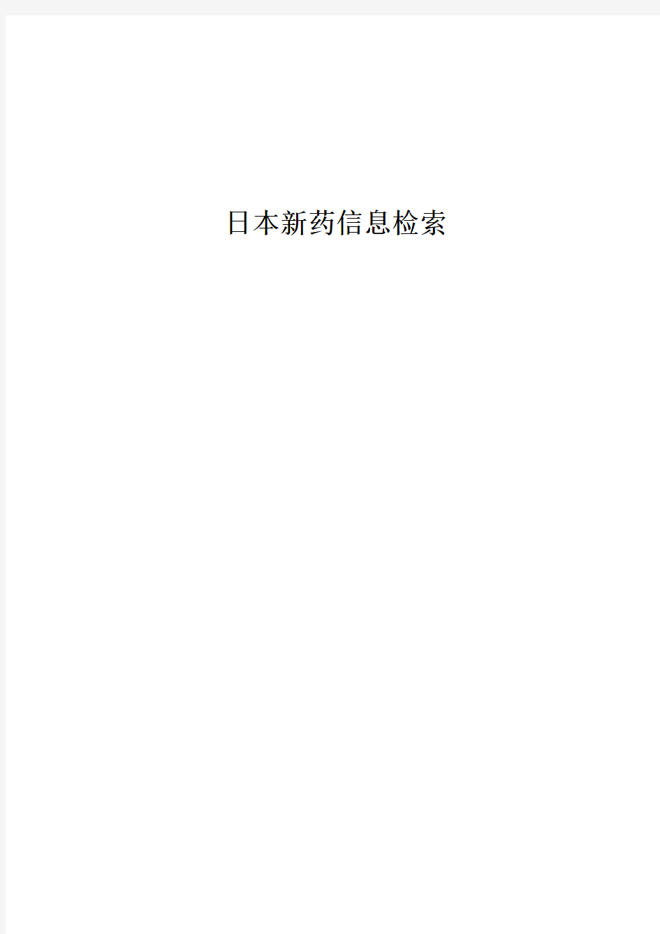 日本新药信息检索