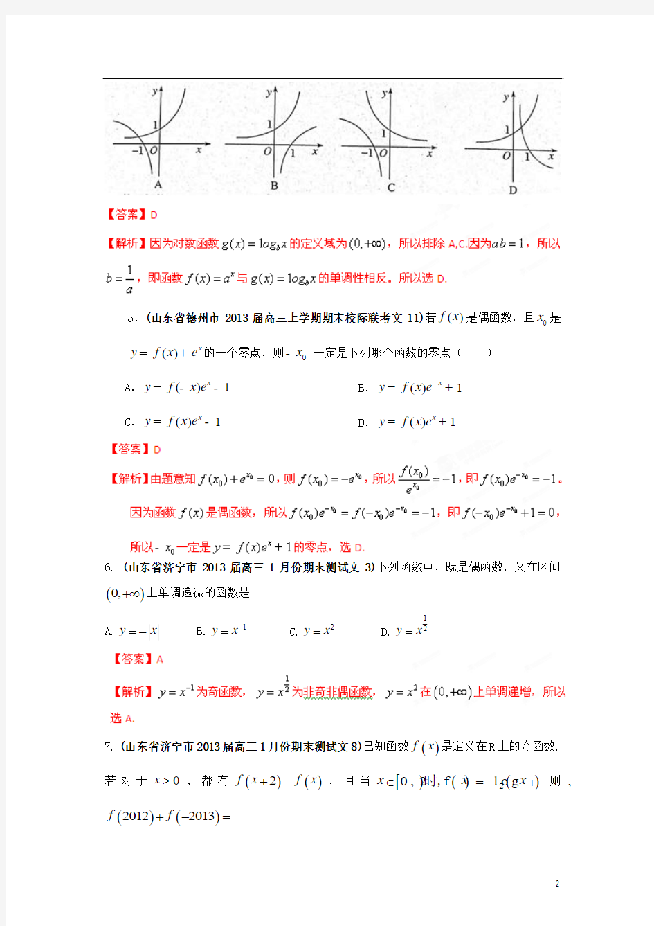 高三数学：专题03 函数 文(教师版)