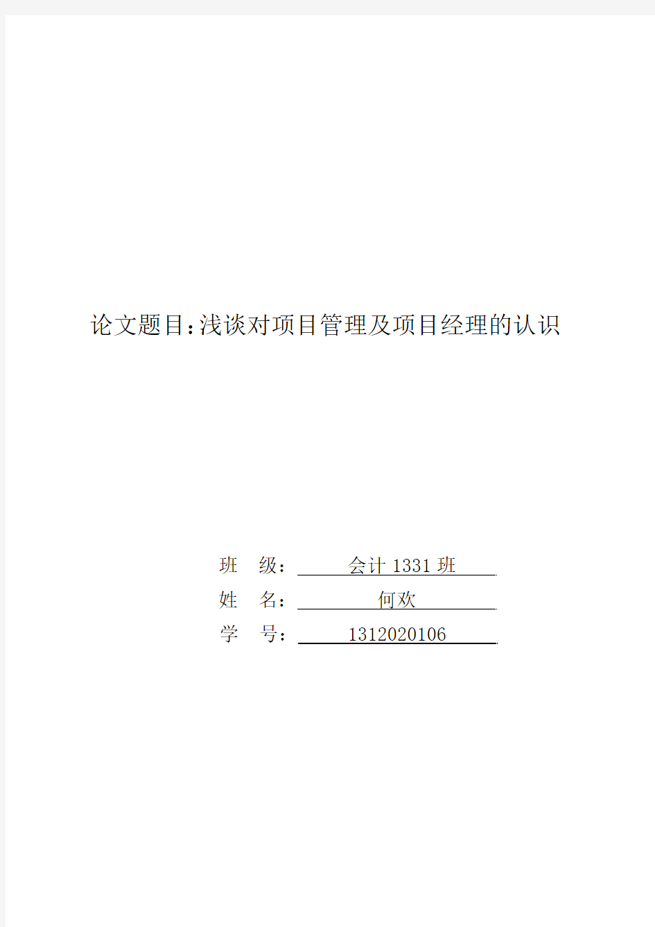 浅谈对项目管理及项目经理的认识