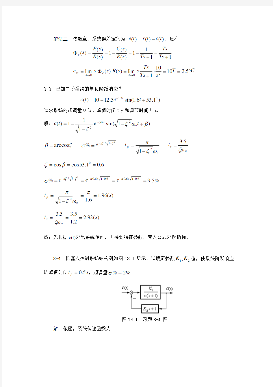 自动控制原理第三章课后习题 答案(最新)