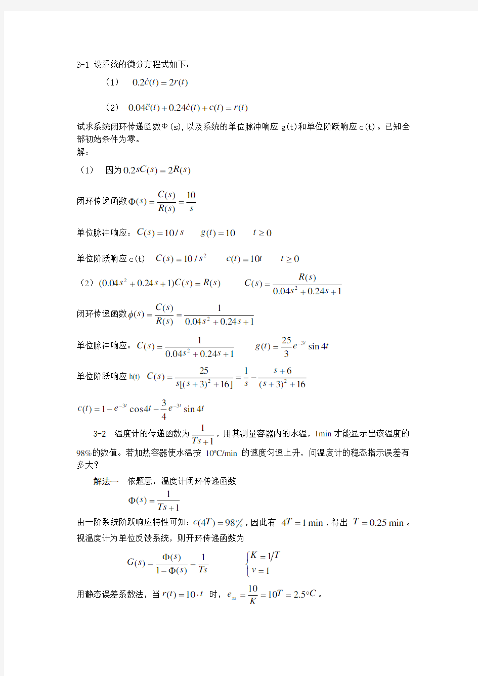 自动控制原理第三章课后习题 答案(最新)