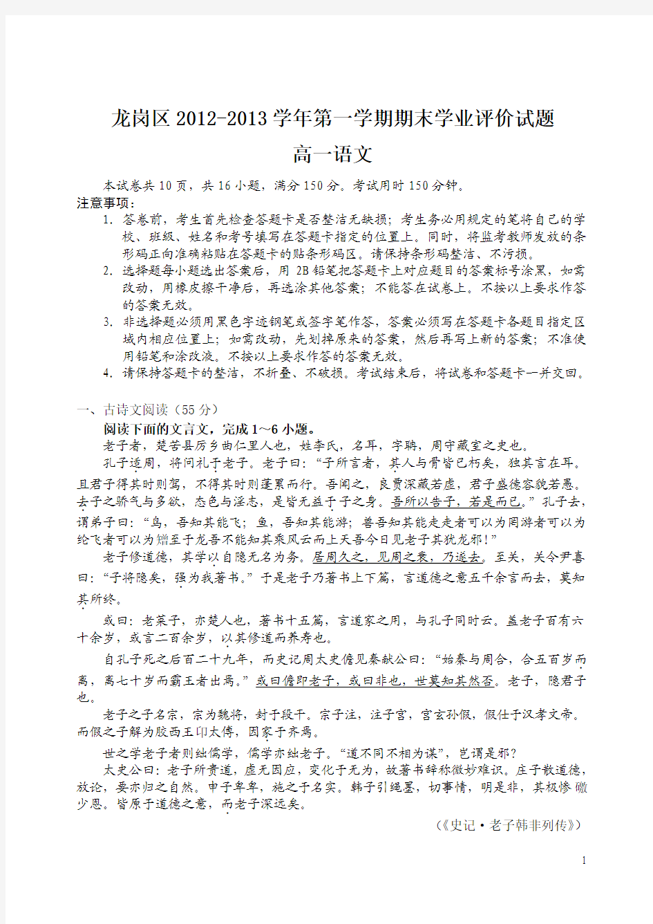 广东省深圳市龙岗区12-13学年高一上学期期末学业评价试题(语文)