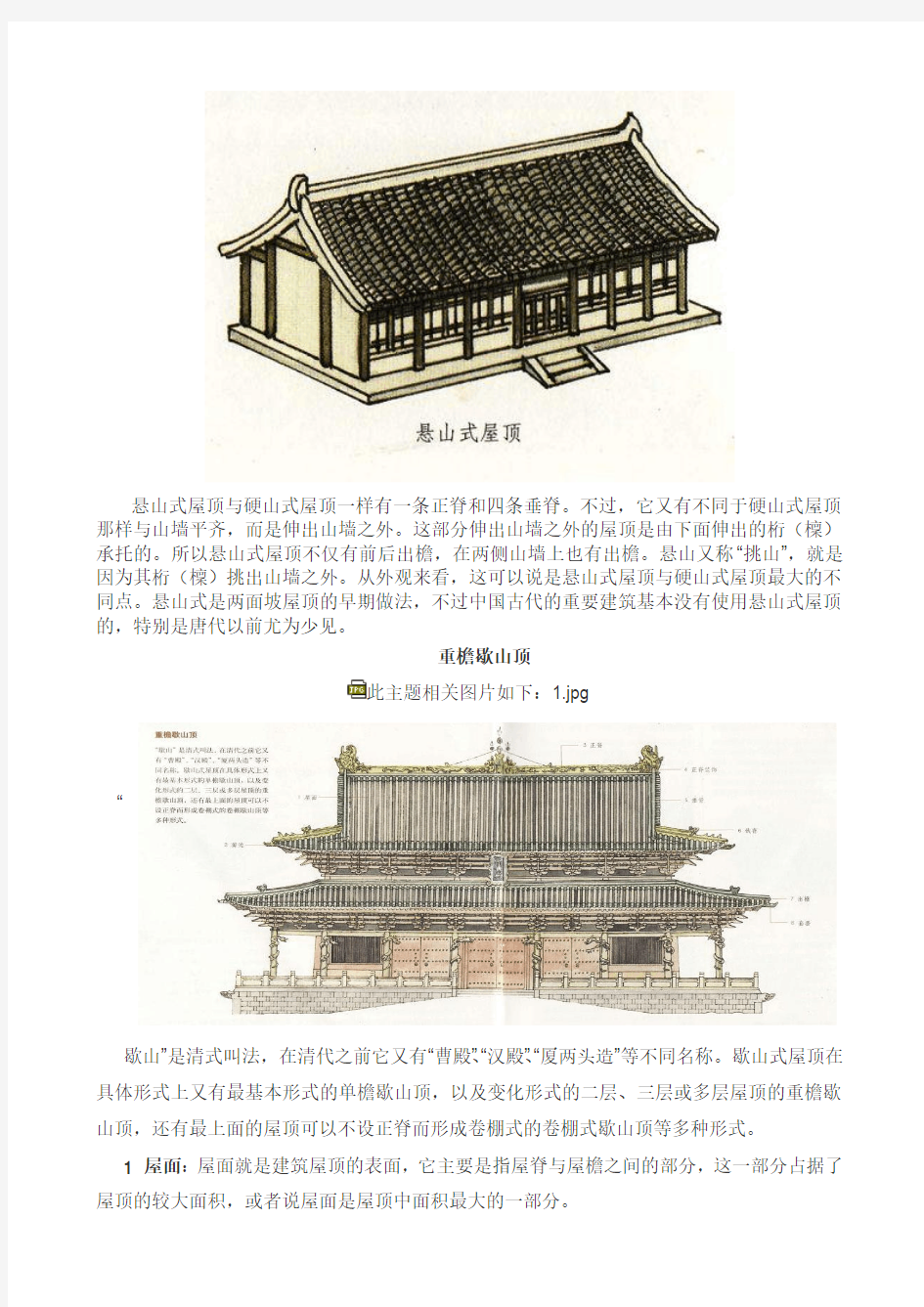 中国古建筑图解-屋顶