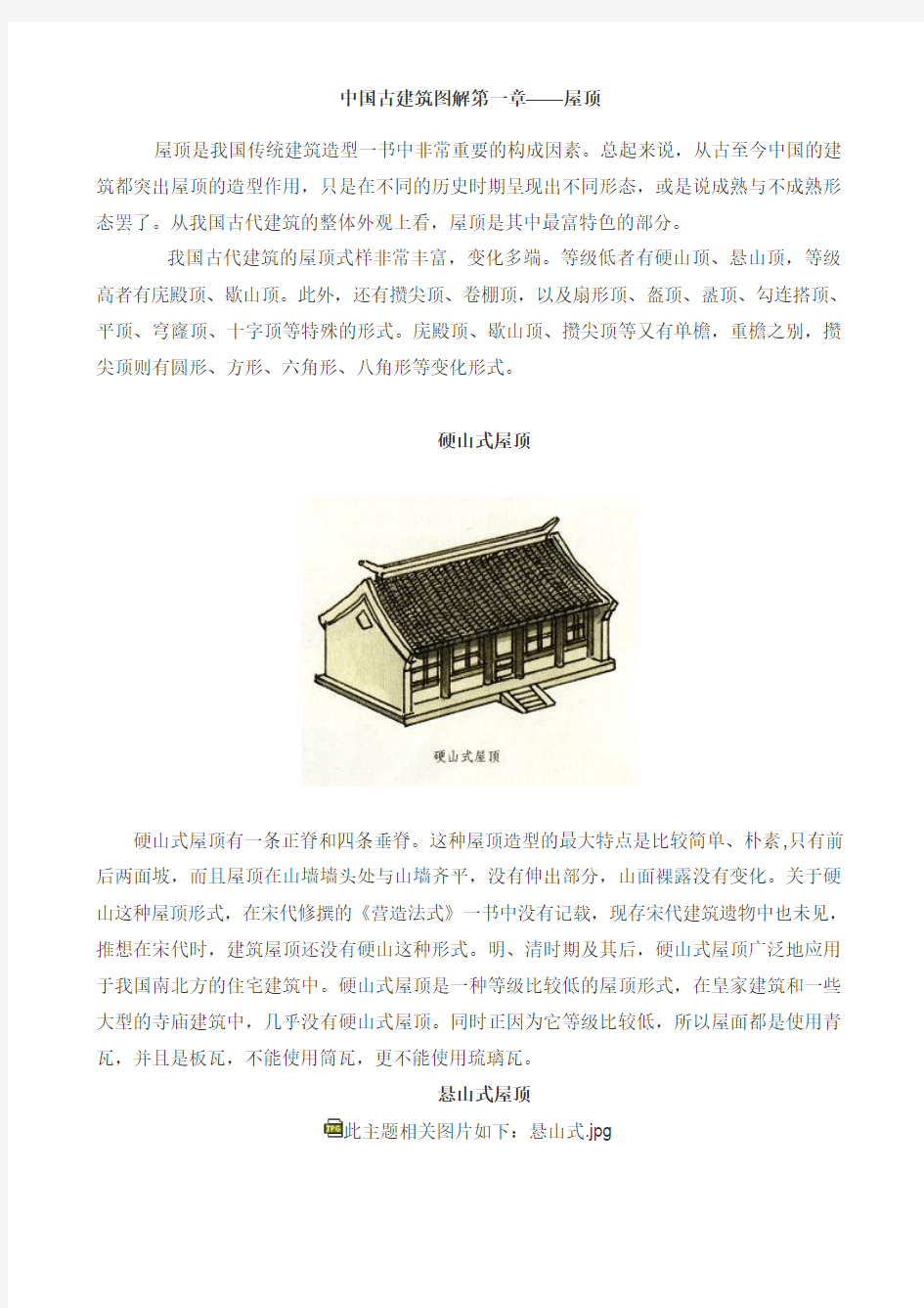 中国古建筑图解-屋顶