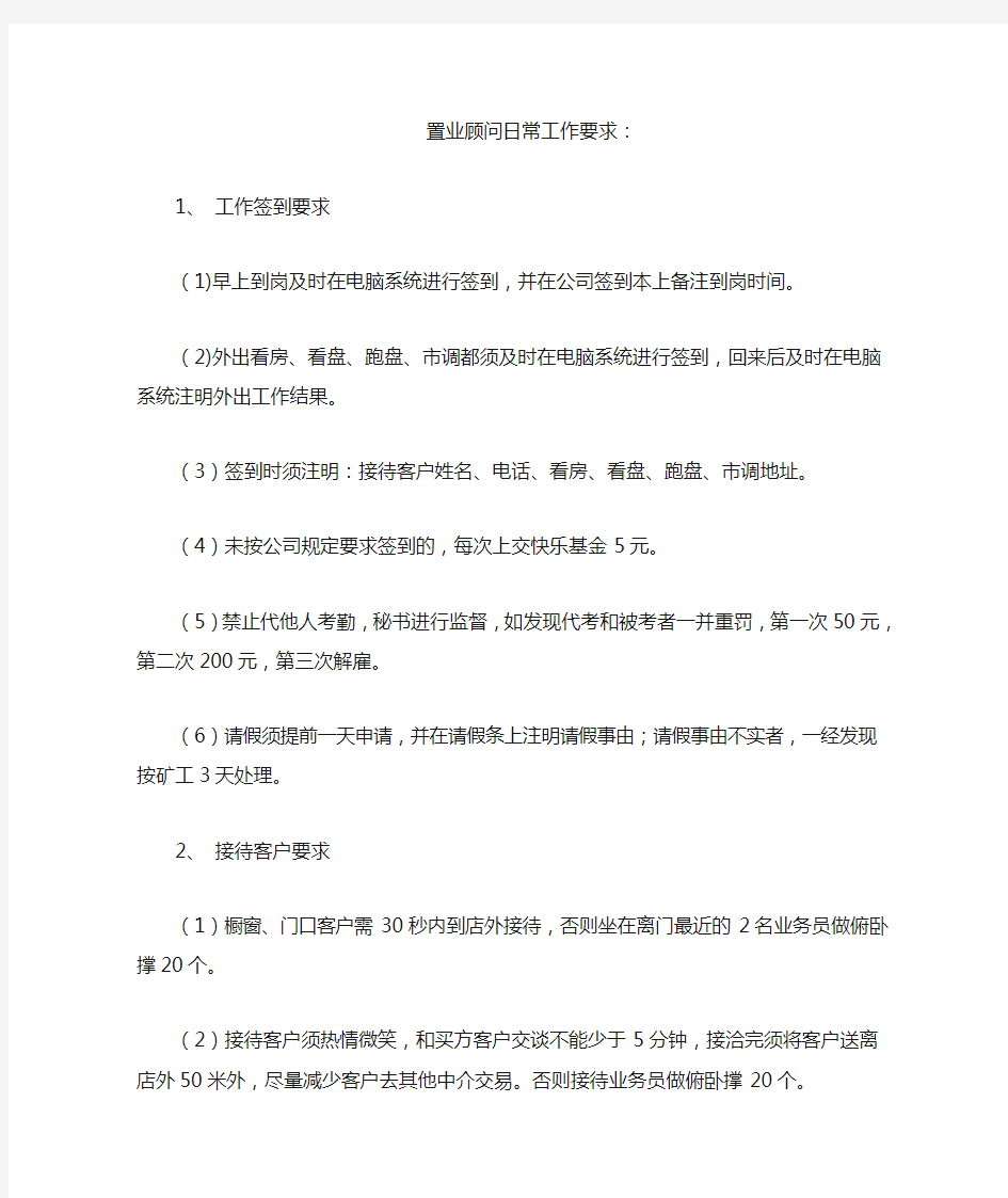 置业顾问每日工作要求