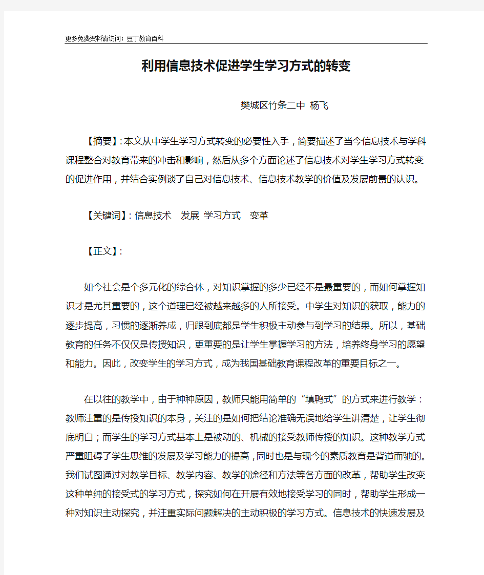 利用信息技术促进学生学习方式的转变