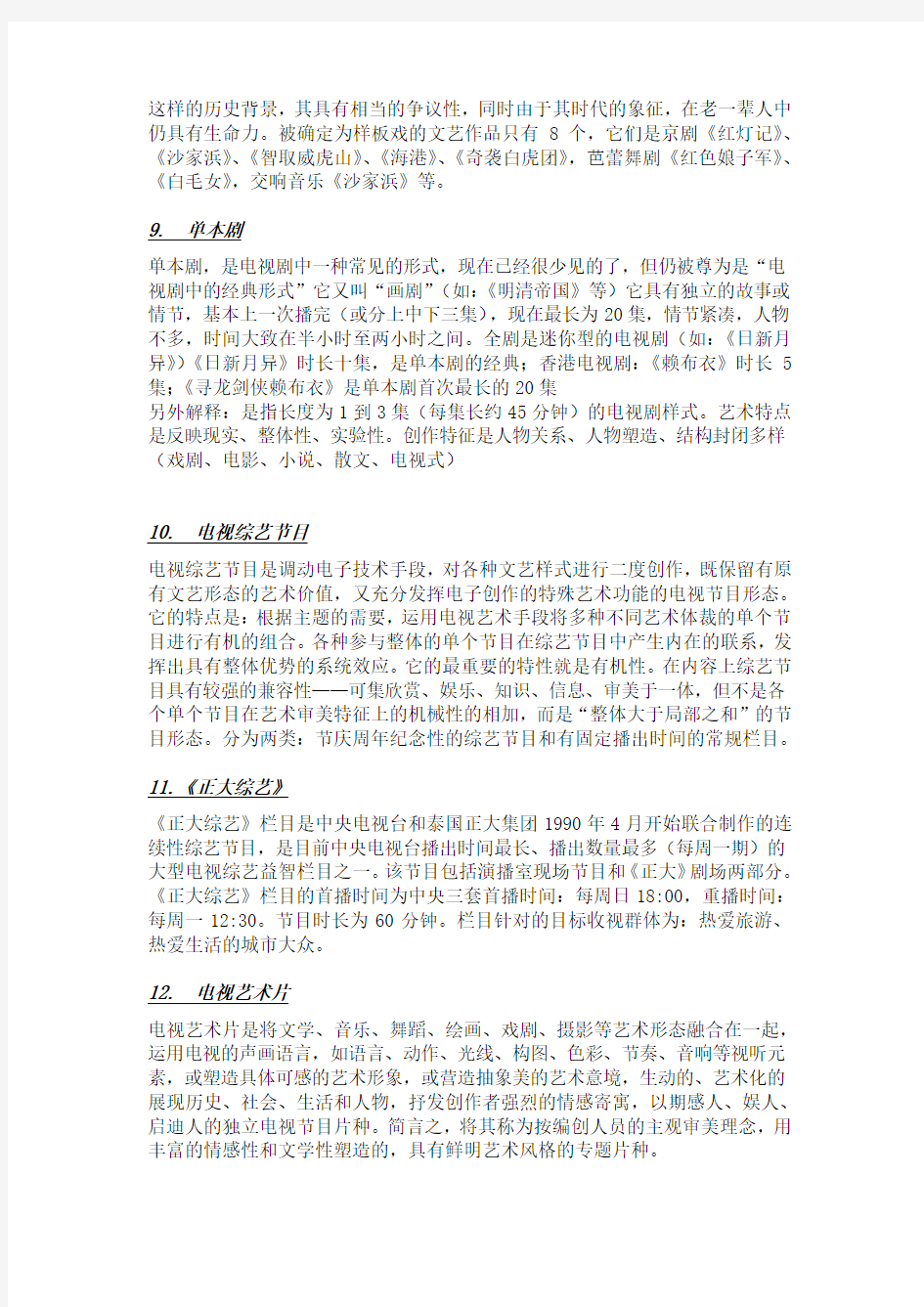 中国当代广播电视文艺学名词解释部分