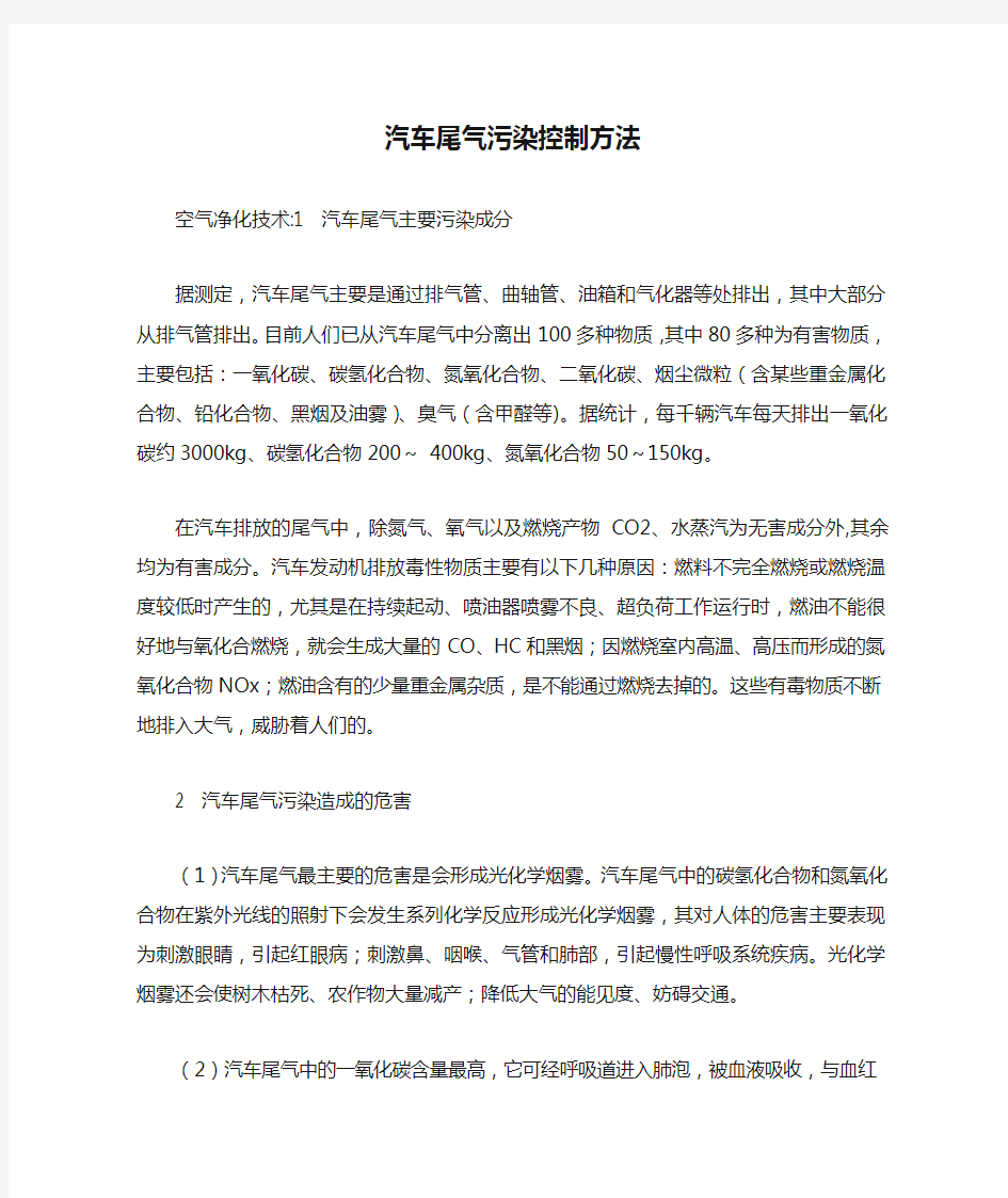 汽车尾气污染控制方法