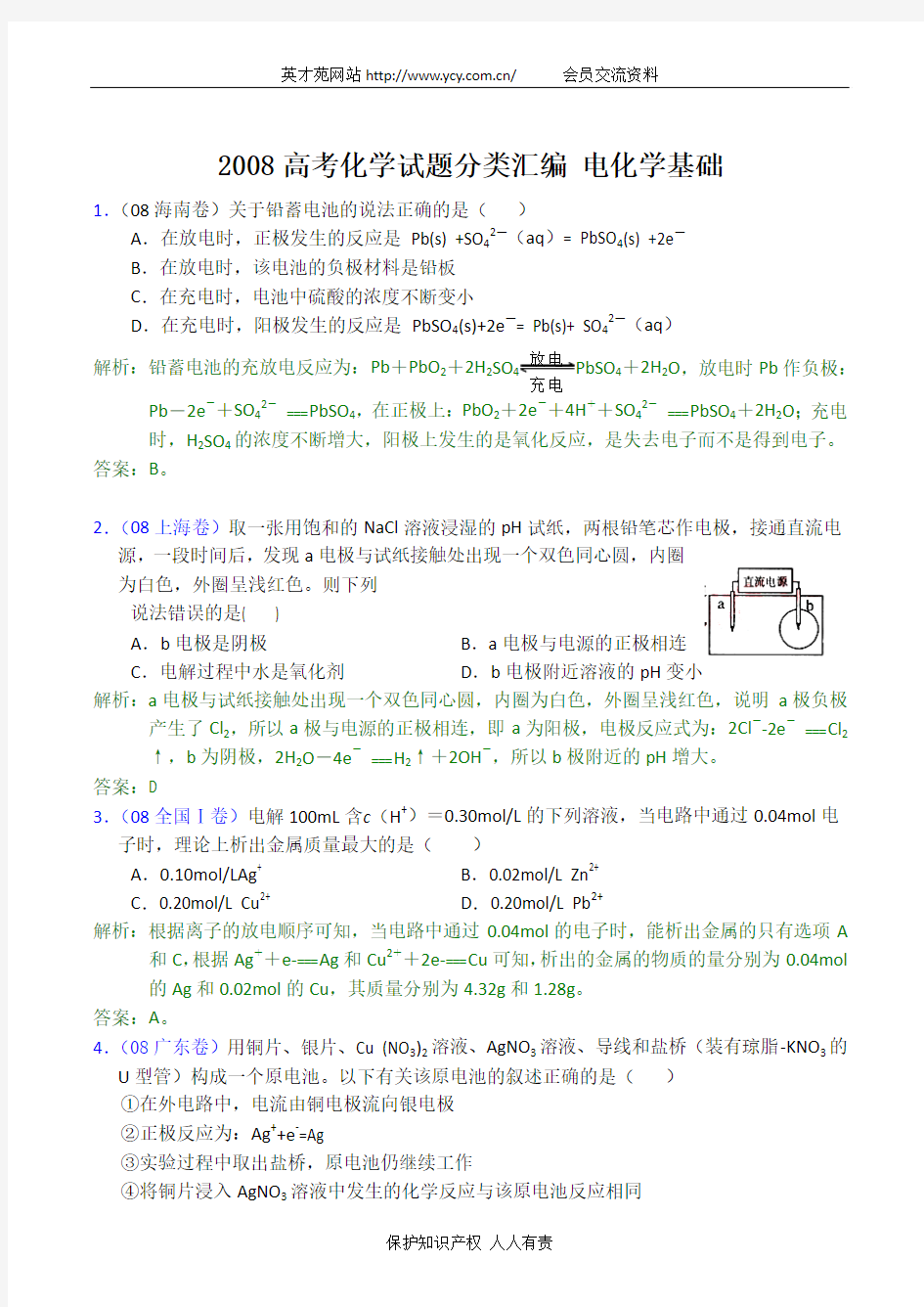 2008高考化学试题分类汇编 电化学基础