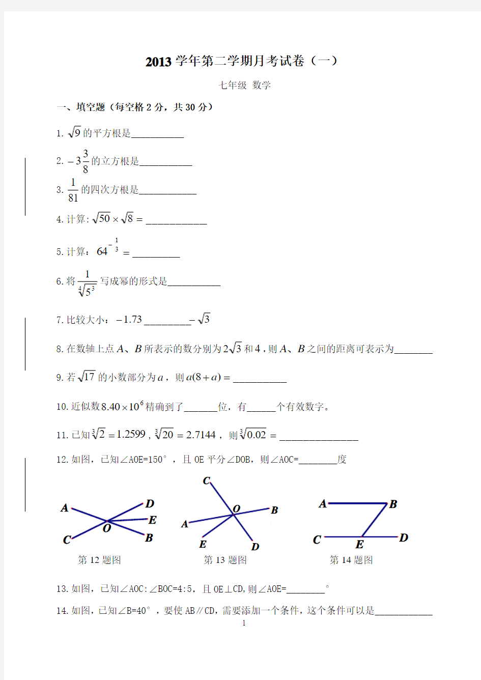 2013学年度上海市松江区七年级第二学期3月考数学试卷