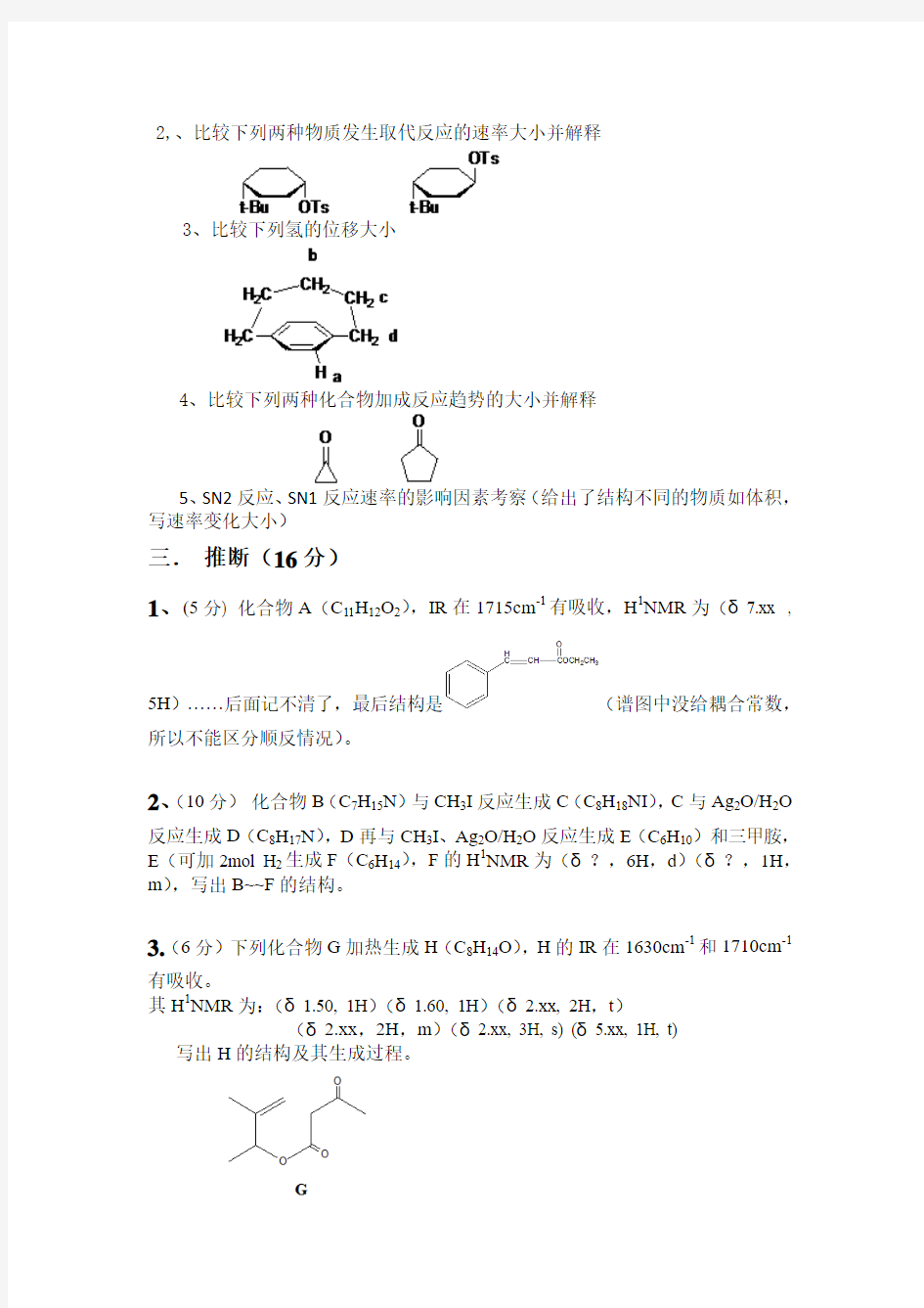 2014南开大学有机化学考研真题(回忆版) (1)