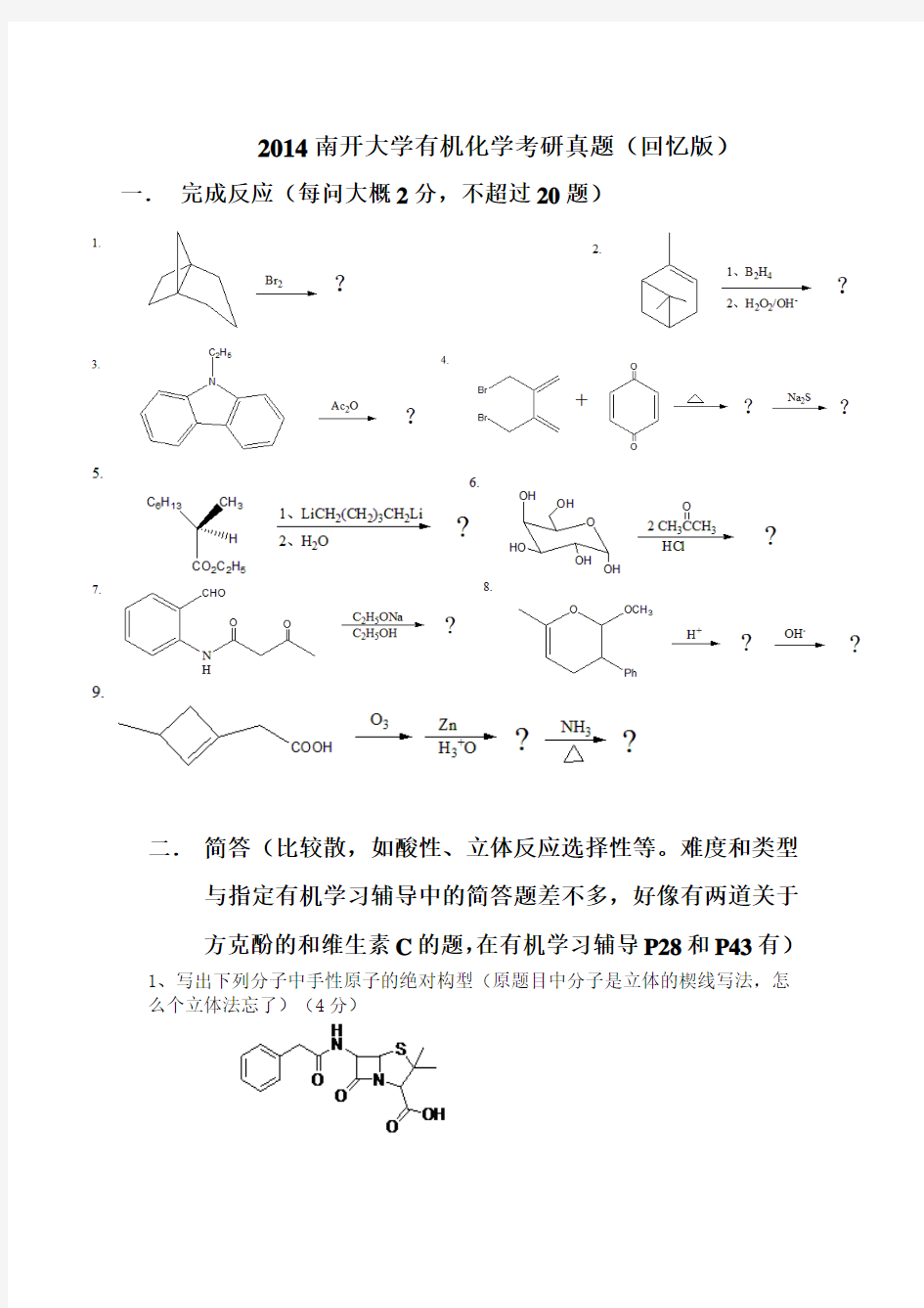 2014南开大学有机化学考研真题(回忆版) (1)