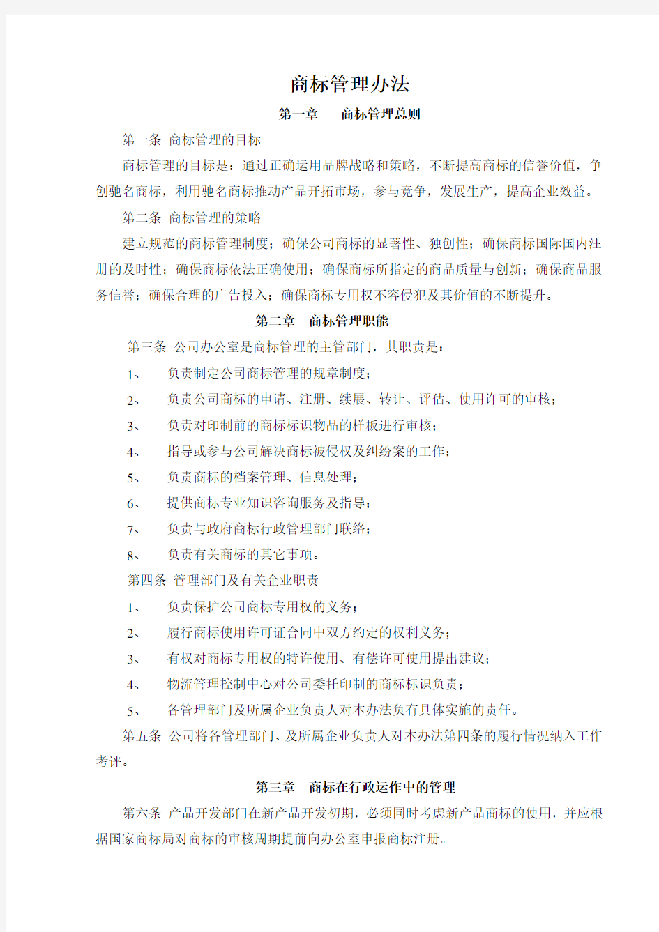 商标管理办法