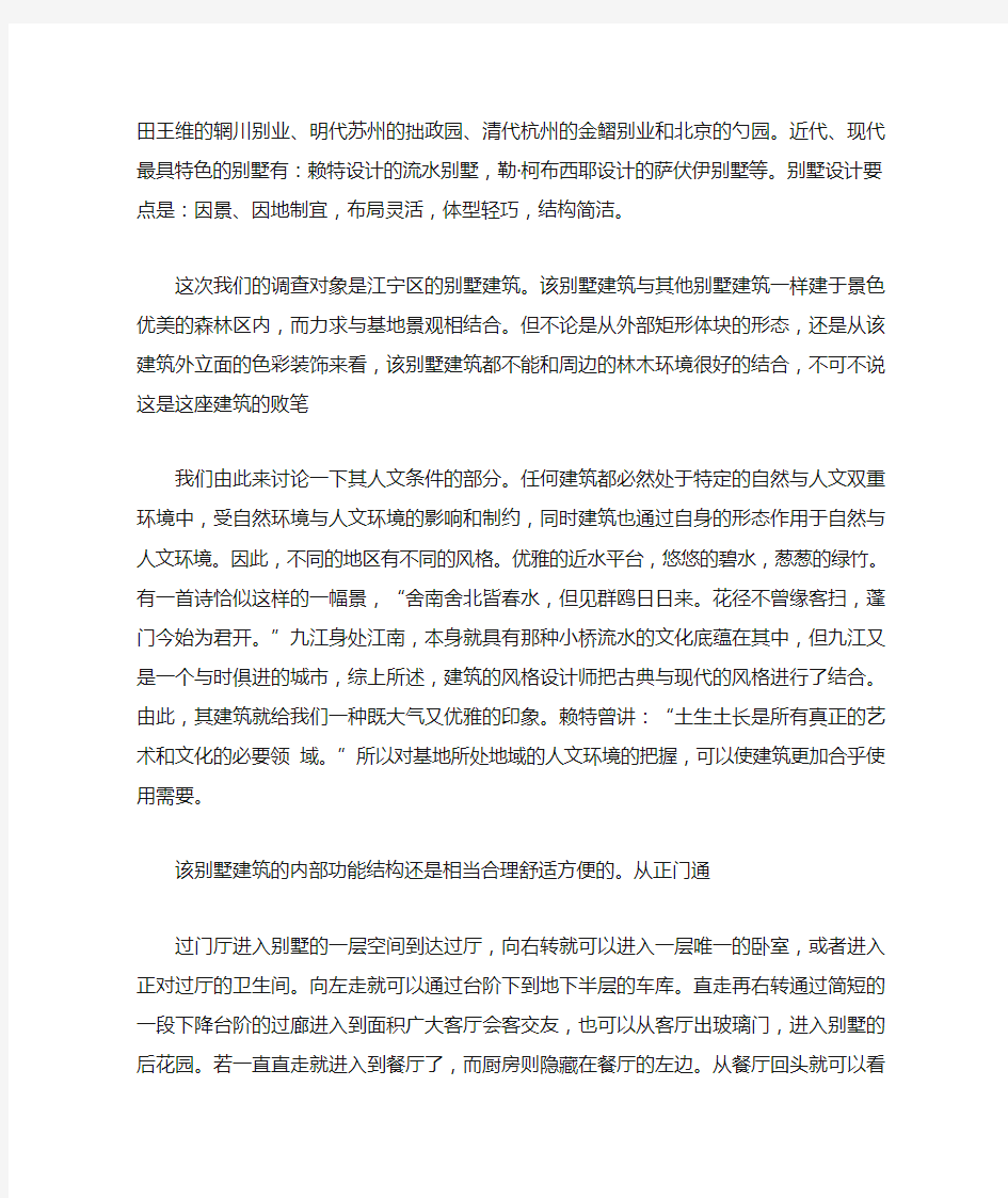 别墅调研报告