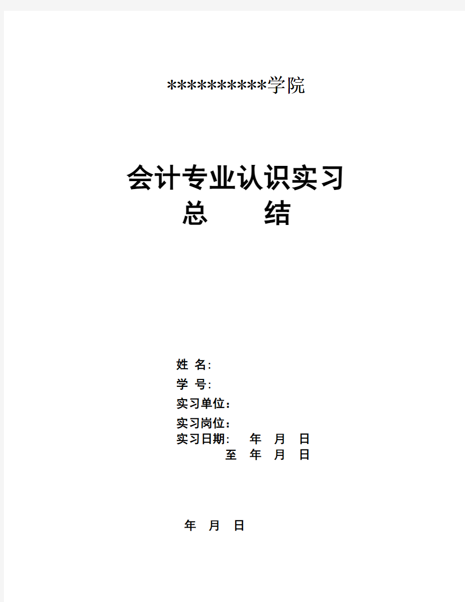 会计专业实习报告总结