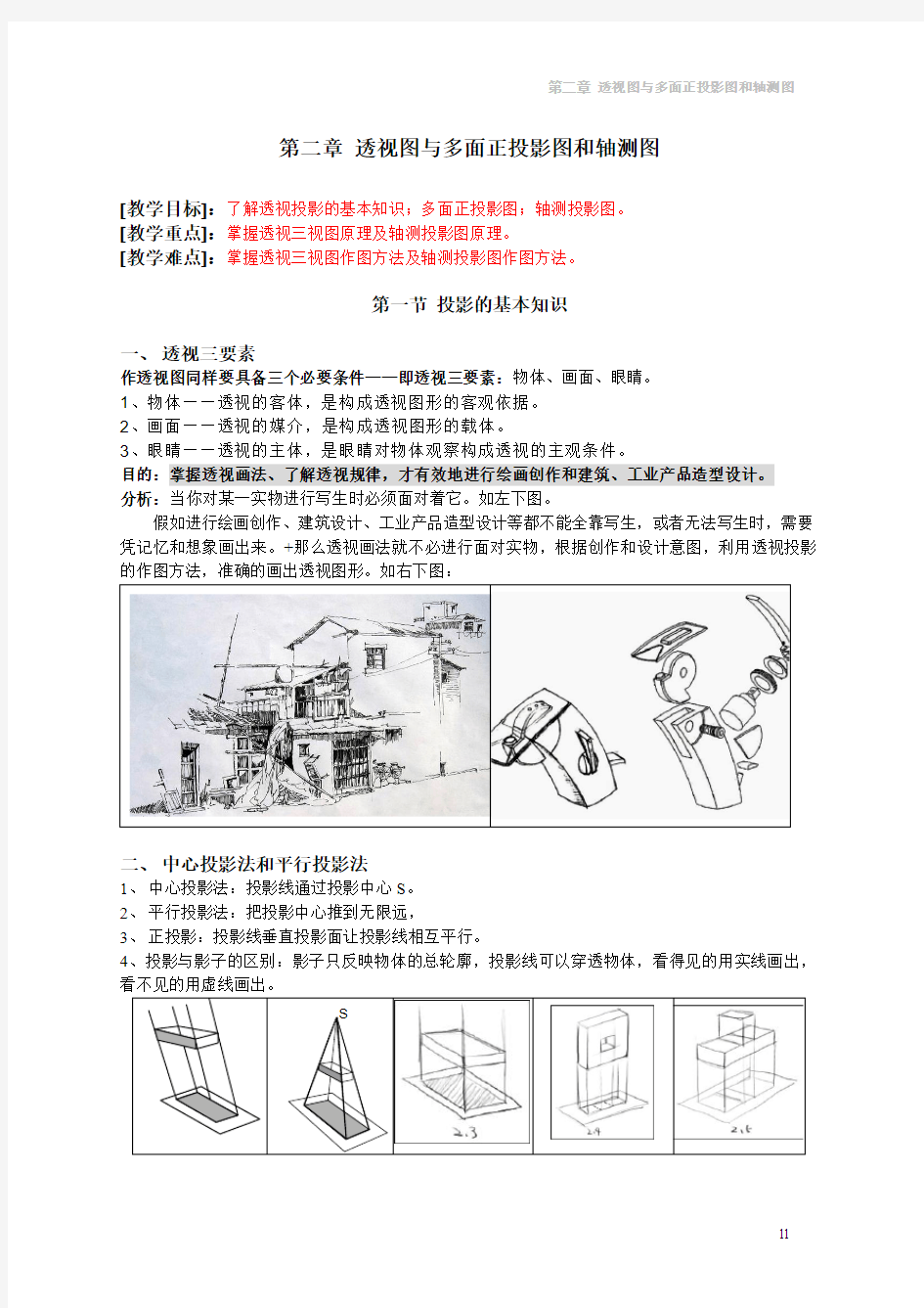 第二讲 透视图与多面正投影图和轴测图6