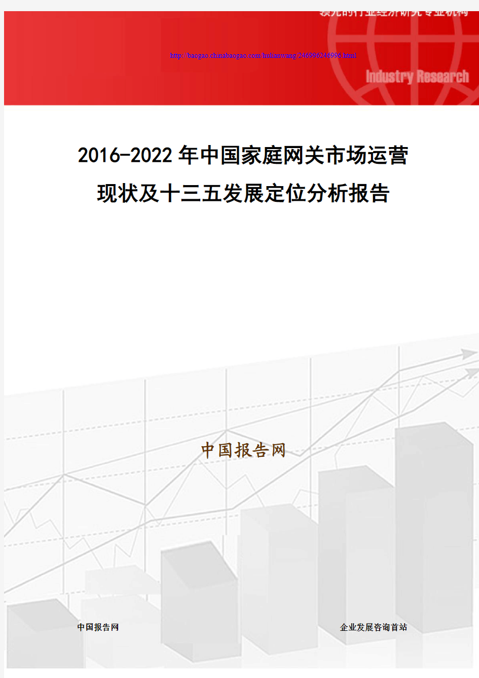 2016-2022年中国家庭网关市场运营现状及十三五发展定位分析报告