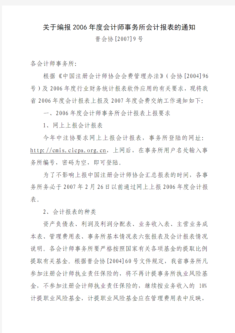 根据《中国注册会计师协会会费管理办法》(会协[2004]96号)及