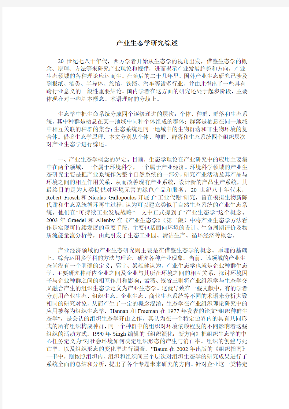 产业生态学研究综述