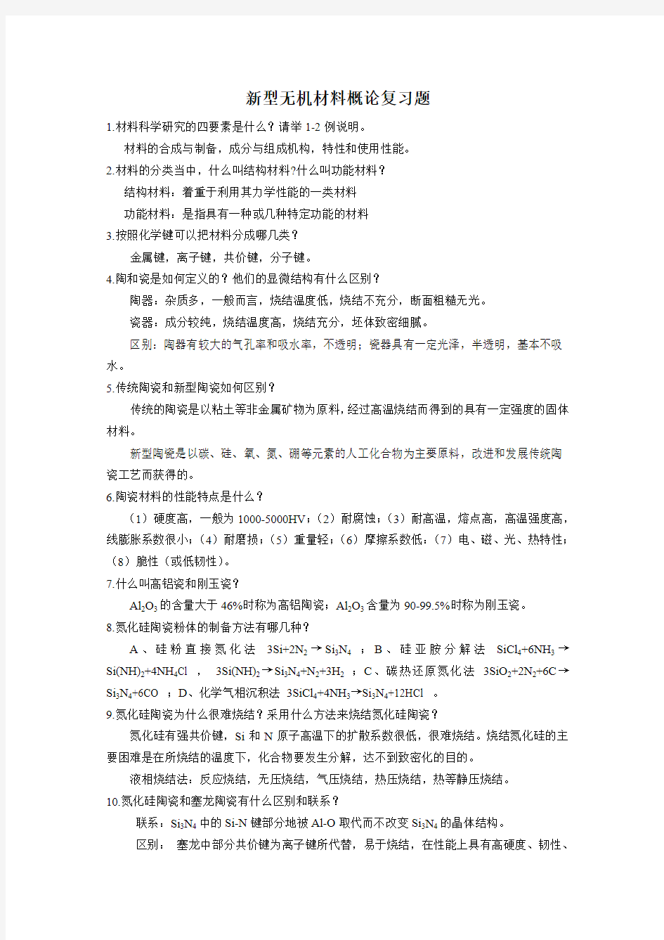 新型无机材料概论复习题