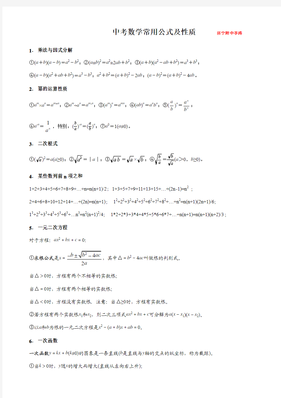 中考数学常用公式及性质