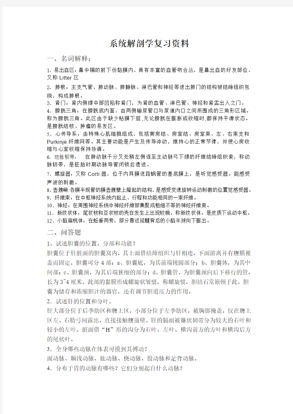 系统解剖学考试复习资料