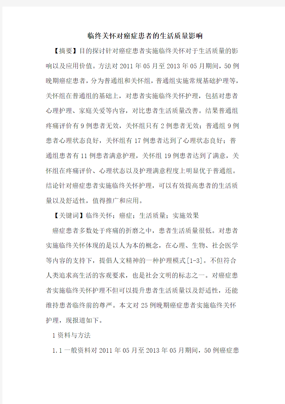 临终关怀对癌症患者的生活质量影响