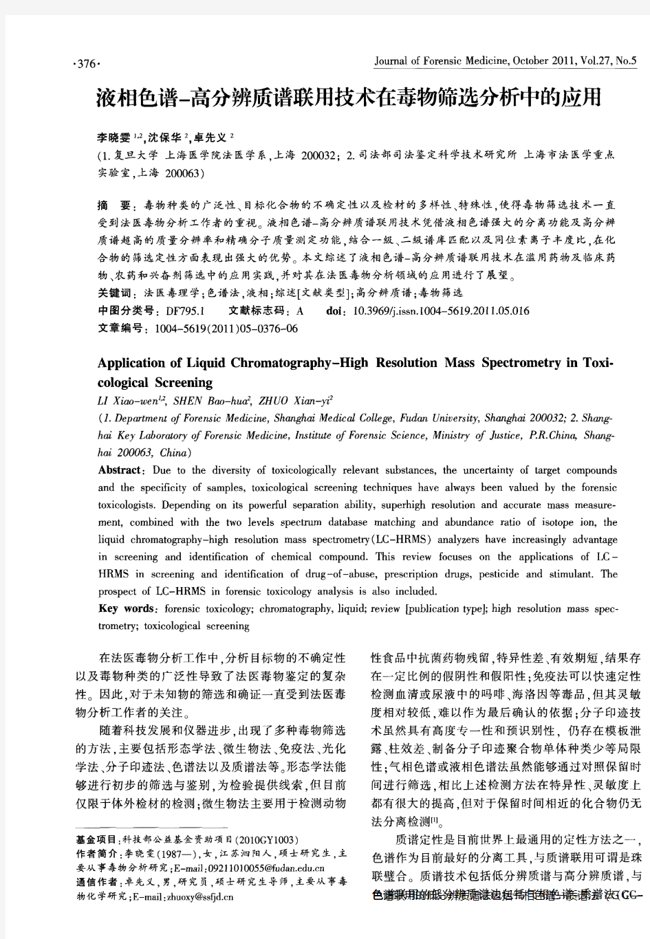 液相色谱-高分辨质谱联用技术在毒物筛选分析中的应用