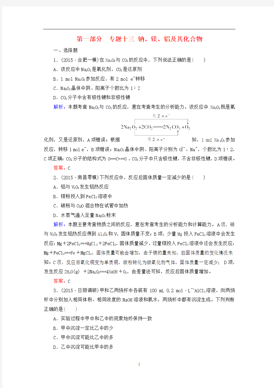 2016人教版化学高考二轮专题复习同步练习：专题13 钠、镁、铝及其化合物(含解析)