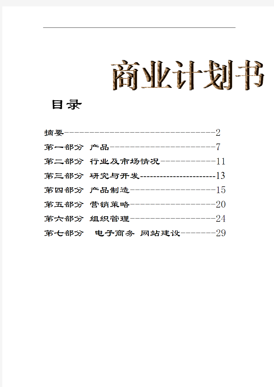 精品保健食品有限公司商业计划书(doc 30页)-定