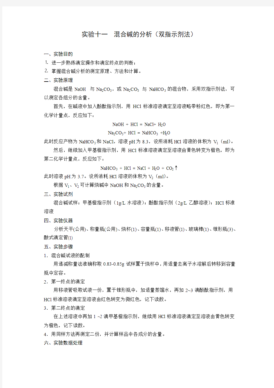 实验十一  混合碱的分析(双指示剂法)