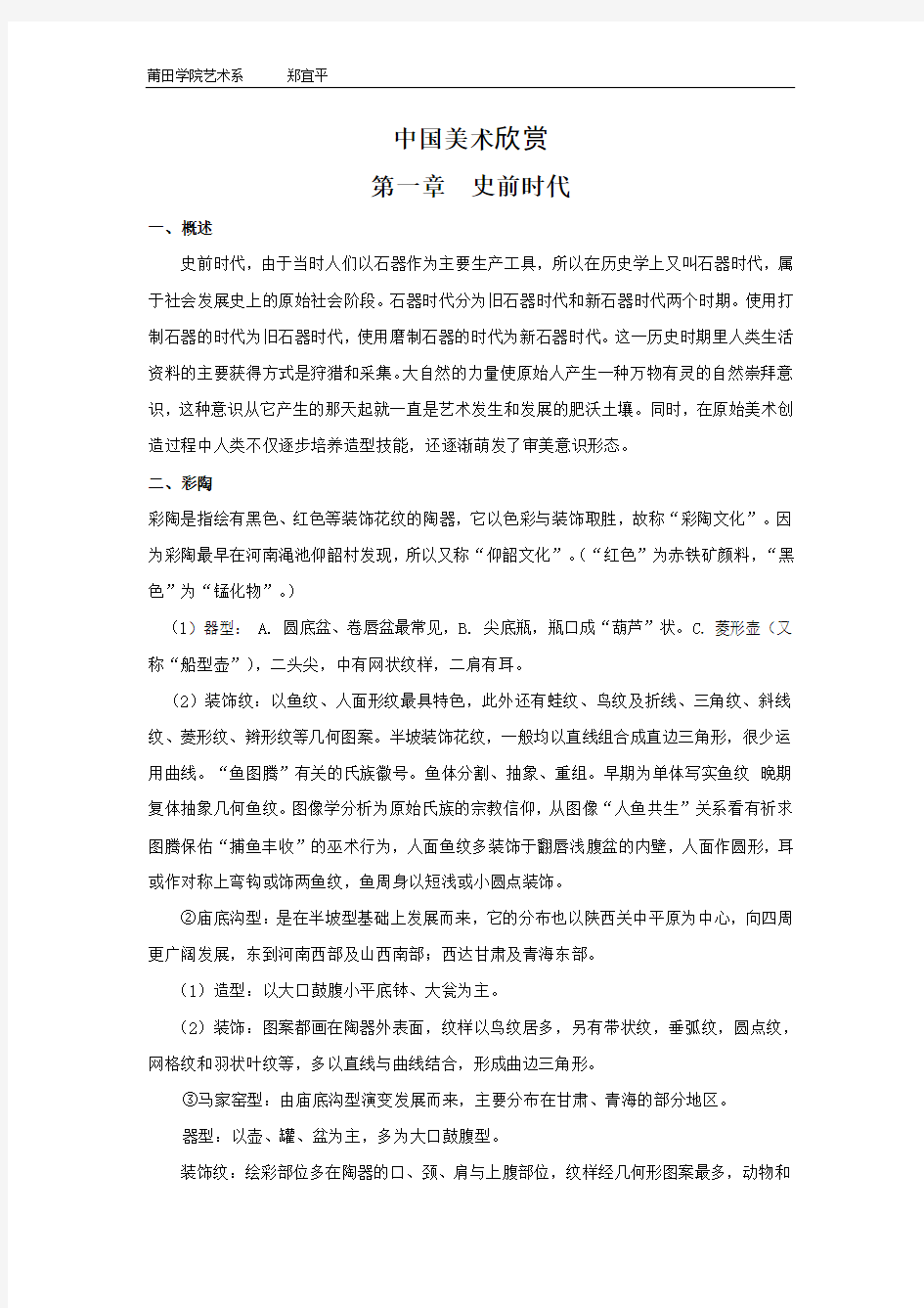 《中国美术欣赏》教案