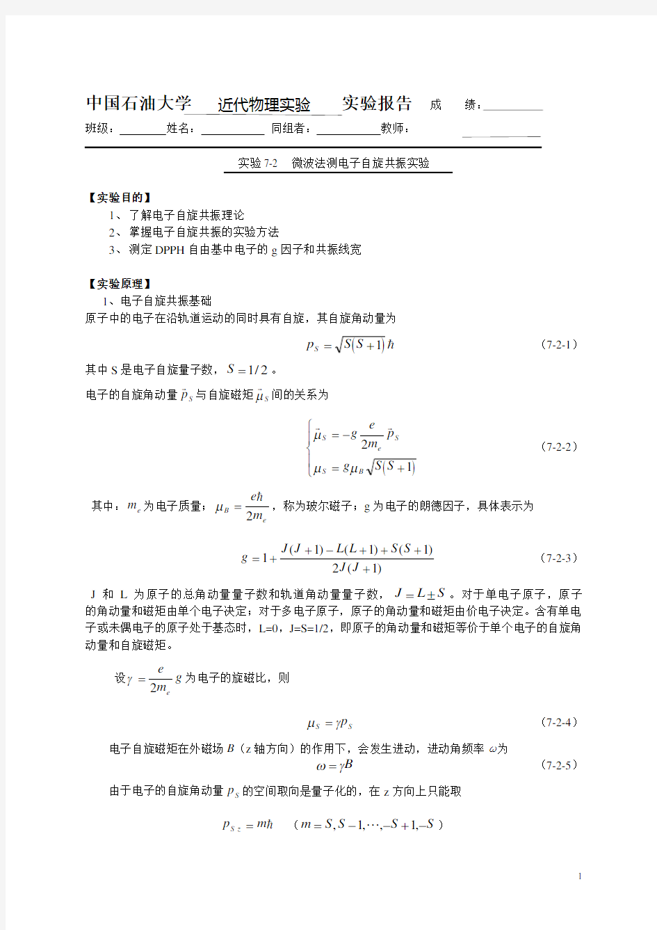 微波法测电子自旋共振实验