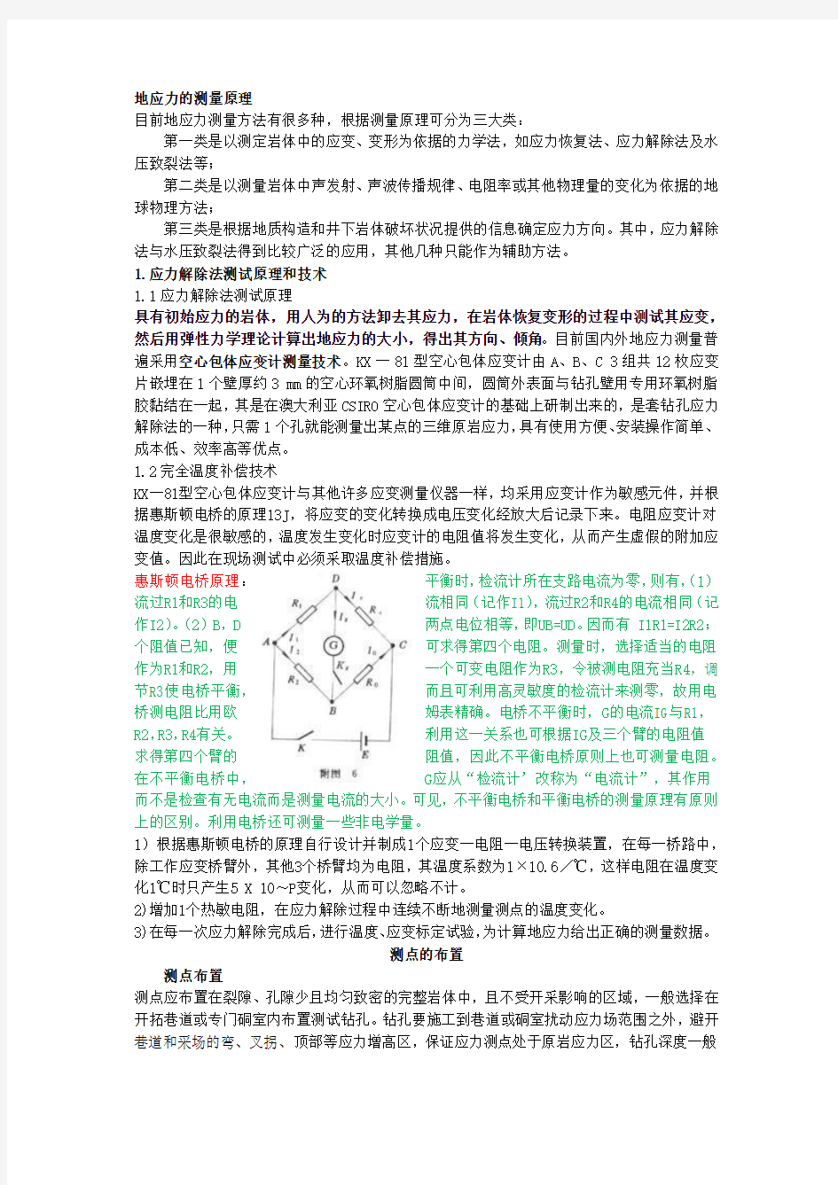 地应力的测量方法