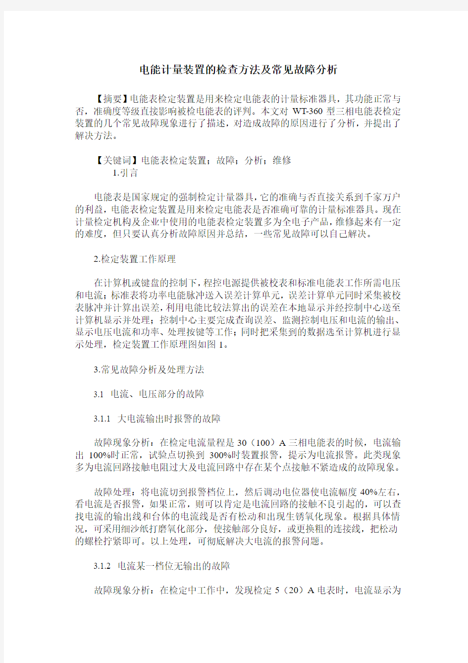 电能计量装置的检查方法及常见故障分析