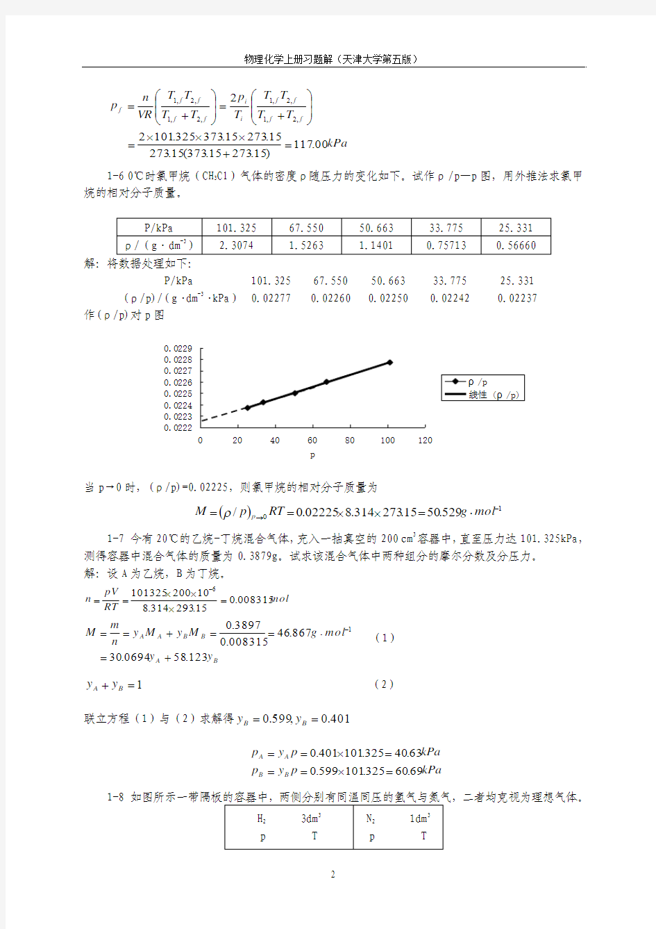 物理化学上册习题答案