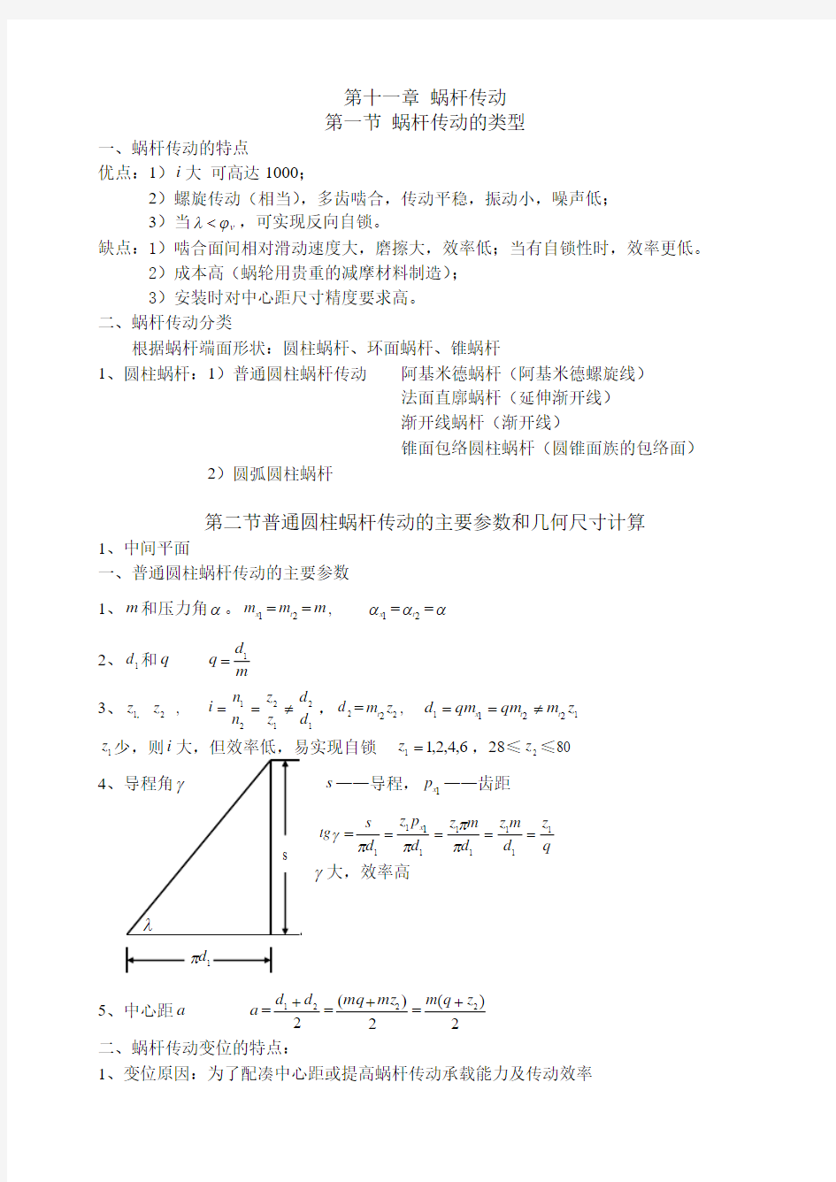 第十一章 蜗杆传动