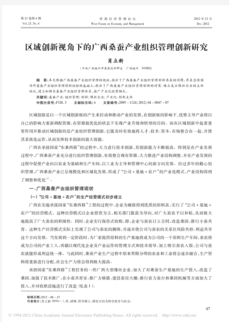 区域创新视角下的广西桑蚕产业组织管理创新研究